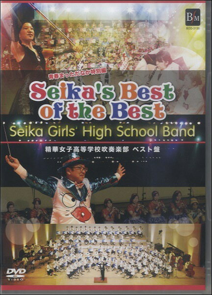 【取寄品】【取寄時、納期1〜2週間】DVD SEIKA’S BEST OF BEST（初回限定版） 精華女子高等学校吹奏楽部ベスト盤 青春まっただなか特別編【メール便を選択の場合送料無料】