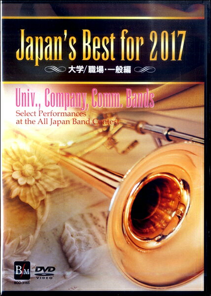樂天商城 - 【取寄品】【取寄時、納期1〜2週間】DVD Japan’s Best For 2017 大学／職場・一般編【沖縄・離島以外送料無料】
