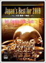 【取寄品】【取寄時、納期1〜2週間】DVD Japan’s Best for 2019 大学職場一般編【メール便不可商品】【沖縄・離島以外送料無料】(3)