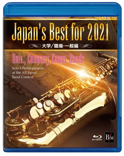 【取寄品】【取寄時、納期1〜2週間】Blu−ray Japan’s Best for 2021 大学／職場・一般 第69回全日本吹奏楽コンクール全国大会【沖縄・離島以外送料無料】