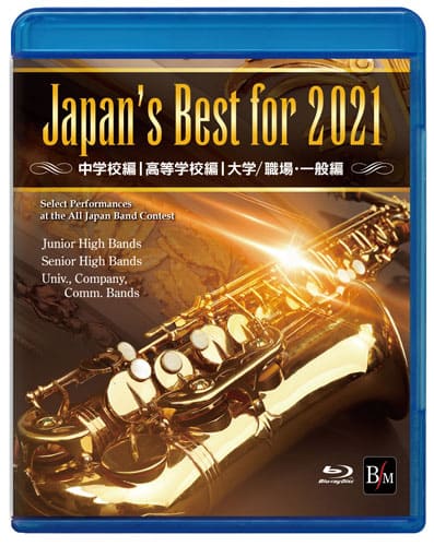 【取寄時 納期1～3週間】4枚組Blu－ray Japan’s Best for 2021 初回限定BOXセット（4枚組） 第69回全日本吹奏楽コンクール全国大会【メール便不可商品】【沖縄 離島以外送料無料】