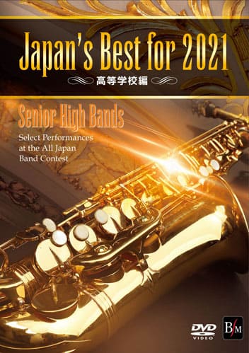 【取寄品】【取寄時 納期1〜2週間】DVD Japan’s Best for 2021 高等学校編 第69回全日本吹奏楽コンクール全国大会【沖縄 離島以外送料無料】