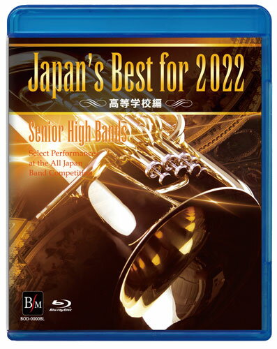 【取寄品】【取寄時 納期1～3週間】Blu－ray Japan’s Best for 2022 高等学校編 第70回全日本吹奏楽コンクール全国大会【メール便不可商品】【沖縄 離島以外送料無料】