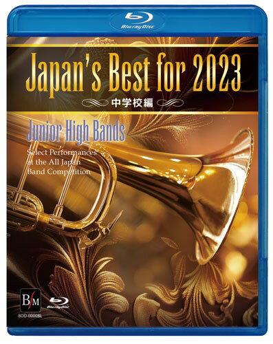 【取寄品】【取寄時 納期1～3週間】Blu－ray Japan’s Best for 2023 中学校編 第71回全日本吹奏楽コンクール全国大会【メール便不可商品】【沖縄 離島以外送料無料】