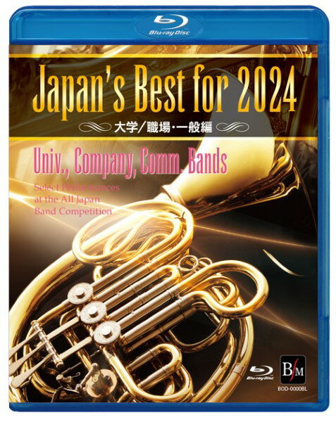 【取寄品】【取寄時、納期1～2週間】Blu-ray Japan’s Best for 2024 大学／職場・一般編 第72回全日本吹奏楽コンクール全国大会【メール便不可商品】【沖縄・離島以外送料無料】