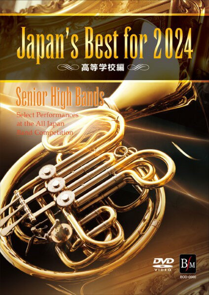 【取寄品】【取寄時、納期1〜2週間】DVD Japan’s Best for 2024 高等学校編 第72回全日本吹奏楽コンク..