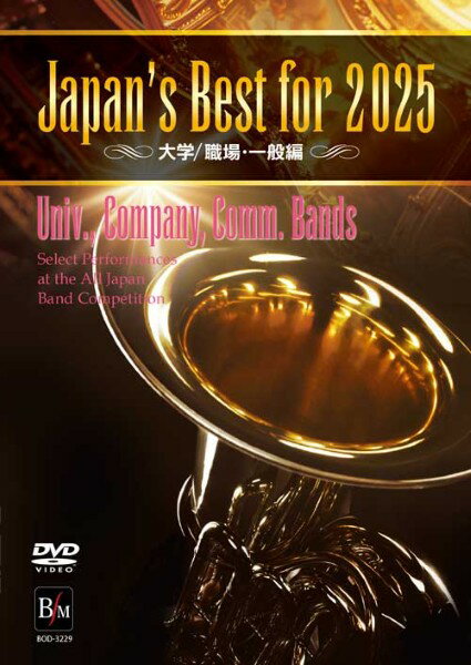 【取寄品】【取寄時 納期1〜2週間】DVD Japan’s Best for 2025 大学／職場 一般編 第73回全日本吹奏楽コンクール全国大会【沖縄 離島以外送料無料】