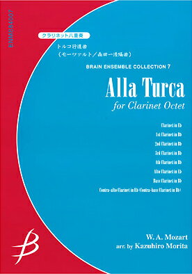 楽譜 【取寄品】【取寄時、納期1〜2週間】クラリネット八重奏 トルコ行進曲／モーツァルト【メール便を選択の場合送料無料】