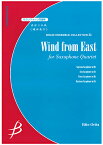 楽譜 【取寄品】【取寄時、納期1～3週間】サクソフォーン四重奏 東回りの風／織田英子【メール便を選択の場合送料無料】