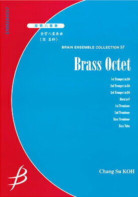 楽譜 【取寄品】【取寄時、納期1〜2週間】金管八重奏 金管八重奏曲／高昌師【メール便を選択の場合送料無料】