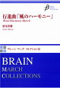楽譜 【取寄品】【取寄時、納期1〜2週間】ブレーン マーチ コレクション(10)行進曲「風のハーモニー」【沖縄・離島以外送料無料】(3)