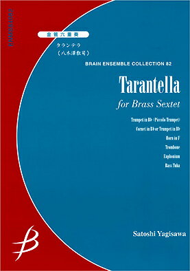 楽譜 【取寄品】【取寄時、納期1〜2週間】金管六重奏 タランテラ（八木澤教司）【メール便を選択の場合送料無料】
