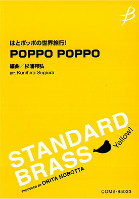 Rakuten - 楽譜 【取寄品】【取寄時、納期1〜2週間】はとポッポの世界旅行！ POPPO POPPO【沖縄・離島以外送料無料】