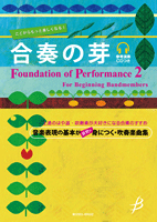 楽譜 【取寄時、納期1～3週間】合奏の芽 音楽表現の基本が自然に身につく・吹奏楽曲集 CD付【メール便を選択の場合送料無料】