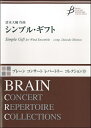 楽譜 【取寄品】【取寄時、納期1〜2週間】シンプル・ギフト 清水大輔/作曲【沖縄・離島以外送料無料】