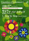 楽譜 【取寄時、納期1～3週間】合奏の花（吹奏楽）シリーズ（1）ステップ・バイ・ステップ／後藤洋【メール便を選択の場合送料無料】