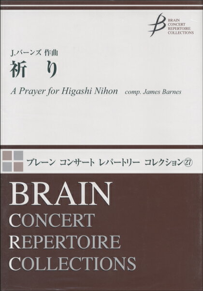 楽譜 ブレーン コンサート レパートリー コレクション（ ）祈りA PRAYER FOR HIGASHI NIHON