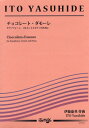 楽譜 サクソフォーン・コルネットとピアノのために チョコレート・ダモーレ 伊藤康英／作曲