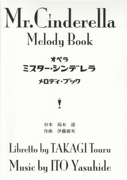 楽譜 【取寄品】【取寄時、納期1〜3週間】オペラ「ミスター・シンデレラ」メロディ・ブック