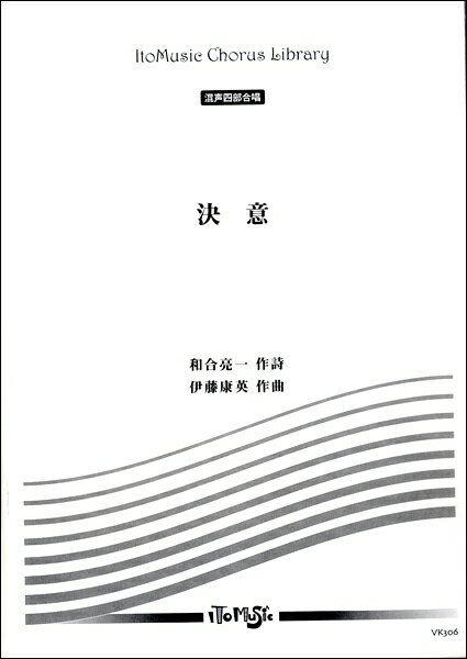 楽譜 【取寄品】【取寄時 納期1〜3週間】混声四部合唱 決意