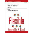 楽譜 【取寄品】【取寄時、納期1~2週間】フレキシブル8パート/マイ・ホームタウン【沖縄・離島以外送料無料】