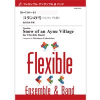 楽天エイブルマート 【楽譜・音楽書】楽譜 【取寄品】【取寄時、納期1～2週間】フレキシブル8～11パート ／コタンの雪（フレキシブル版）【沖縄・離島以外送料無料】