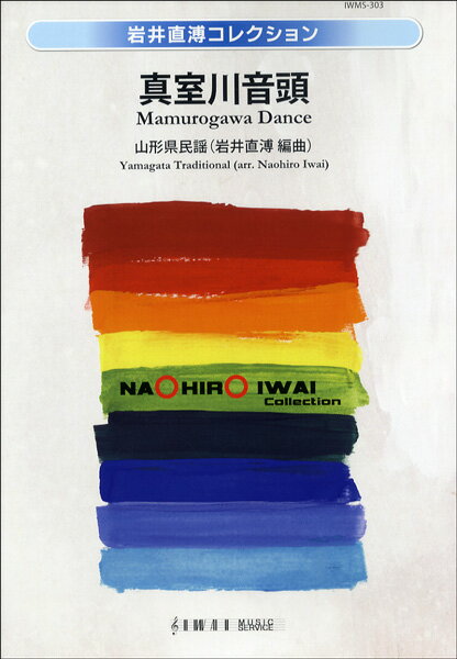 楽譜 【取寄時、納期1〜2週間】岩井直溥コレクション 真室川音頭【沖縄・離島以外送料無料】