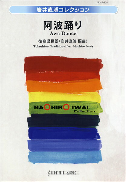 楽譜 【取寄時、納期1〜2週間】岩井直溥コレクション 阿波踊り【沖縄・離島以外送料無料】