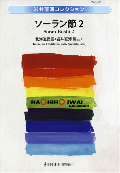 楽譜 【取寄品】【取寄時、納期1〜2週間】岩井直溥コレクション ソーラン節 2【沖縄・離島以外送料無料】