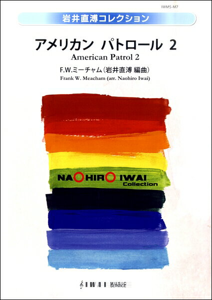 楽譜 【取寄品】【取寄時、納期1〜2週間】岩井直溥コレクション アメリカンパトロール2／F．W．ミーチャム【沖縄・離島以外送料無料】