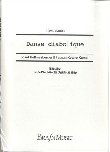 楽譜 【取寄品】【取寄時、納期1〜2週間】悪魔の踊り J．ヘルメスベルガー2世／作曲【沖縄・離島以外送料無料】
