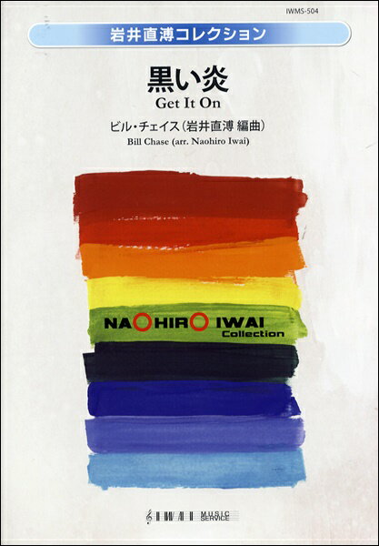 楽譜 【取寄品】【取寄時、納期1〜2週間】黒い炎（Get It On） ビル・チェイス／曲 岩井直溥／編曲【沖縄・離島以外送料無料】