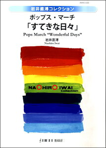 楽譜 【取寄品】【取寄時、納期1〜2週間】ポップス・マーチ「すてきな日々」 岩井直溥/作曲【沖縄・離島以外送料無料】