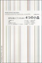 楽譜 【取寄品】【取寄時、納期1~2週間】混声合唱とピアノのための4つの小品