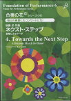 楽譜 【取寄品】【取寄時、納期1～3週間】合奏の花（吹奏楽）シリーズ（4）ネクストステップ音階によるマーチ後藤洋【メール便を選択の場合送料無料】