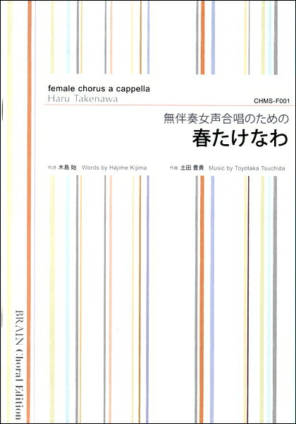 楽譜 【取寄品】【取寄時、納期1〜2週間】無伴奏女声合唱のための 春たけなわ