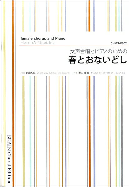 楽譜 【取寄品】【取寄時、納期1〜2週間】土田豊貴 女声合唱とピアノのための 春とおないどし