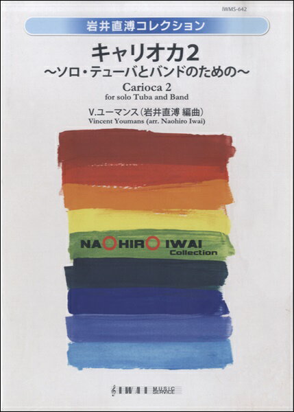 楽譜 【取寄品】【取寄時、納期1〜2週間】キャリオカ2 〜ソロ・テューバとバンドのための〜 岩井直溥／編曲【沖縄・離島以外送料無料】