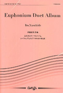 楽譜 【取寄品】【取寄時、納期1〜3週間】伊藤康英 ユーフォニアムとピアノ ふたりのユーフォニアム ユーフォニアムとピアノのための作品集【メール便を選択の場合送料無料】