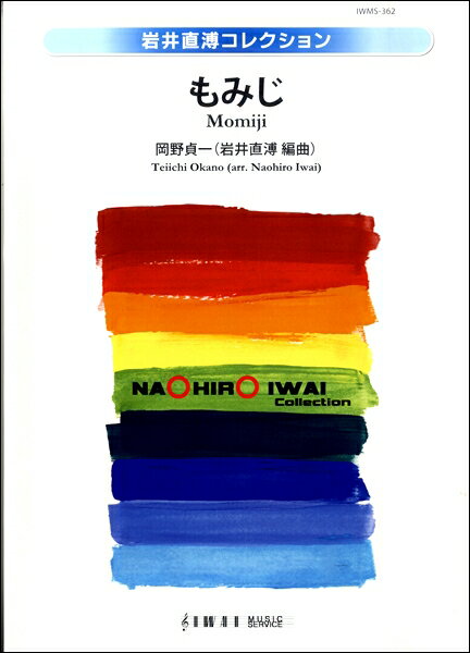 樂天商城 - 楽譜 【取寄品】【取寄時、納期1〜2週間】吹奏楽譜　もみじ【沖縄・離島以外送料無料】