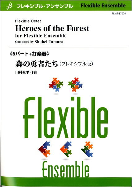 楽譜 【取寄品】【取寄時、納期1～2週間】フレキシブル6パート＋打楽器 森の勇者たち（フレキシブル版）／田村修平【沖縄・離島以外送料無料】