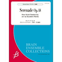 ***ご注意***こちらの【取寄品】の商品は、弊社に在庫がある場合もございますが、基本的に出版社からのお取り寄せとなります。まれに版元品切・絶版などでお取り寄せできない場合もございますので、恐れ入りますが予めご了承いただけると幸いでございます。メーカー:ブレーン（株）（広島）JAN:4995751820662ISBN:9784862885944PCD:ENMS84483A4 厚さ2.3cm刊行日:2016/12/19♪詳細情報♪作曲者：P.I.チャイコフスキー(Peter Ilyich Tchaikovsky)編曲：森田一浩(Kazuhiro Morita)演奏時間：29:00グレード：3.5編成：クラリネット8重奏楽器編成Clarinet in E♭1st Clarinet in B♭2nd Clarinet in B♭3rd Clarinet in B♭4th Clarinet in B♭Alto Clarinet in E♭Bass Clarinet in B♭Contra-alto Clarinet in E♭♪楽曲解説♪この楽譜は、東京クラリネット・アンサンブル第3回定期演奏会のために編曲し、1981年1月17日に石橋メモリアルホールで演奏された版を、出版に際して改訂したものである。1979年に結成された東京クラリネット・アンサンブルは、当時としては大変に珍しい同属楽器による管楽アンサンブルで、優れた技術と高い音楽性を兼ね備え、クラリネット・アンサンブルのレパートリー拡張にも大きく貢献した。現在もなお活動を続ける同アンサンブルのメンバーは、常に一定しているわけではなく、演奏の目的やスケジュールにあわせて在京のプロ奏者たちが交代で参加してきた。第3回定期には、代表者である藤井一男を筆頭に加藤明久、鈴木良昭、生方正好、稲垣征夫、新井清史、十亀正司、福島伸夫らが集った。今となっては、これだけの大御所が揃うことなどは到底不可能と思われる顔ぶれだが、当時は皆が20代から30代の血気盛んな年代であった。技術だけでなく、演奏解釈の面でも妥協を許さない真摯な姿勢が前面に押し出され、編曲で参加していた弱冠20代の私も強い刺激を受けた。東京クラリネット・アンサンブルは、八重奏のスタイルを基本としながらも、バセットホルンとアルト・クラリネットを併用することで中低音を安定させ、音色変化を強化した編成に大きな特徴があった。この楽器の組み合わせは大変に魅力的なのだが、過去に同アンサンブルのレパートリーを出版する際も、楽器の調達がむずかしいという理由からバセットのパートは周囲の楽器に振り替えた。この《セレナード》も同様の改訂を施し、3番4番Bb、アルト、バスを調整することで、バセットのパートを消し去った。従来のバセットはこの楽譜の4番Bbの位置にあったため、必然的に低音域での動きが多くなっている。技術的にも高度なテクニックが要求されているので、実際の演奏にあたっては奏者の選定に留意が必要である。原曲は弦楽オーケストラのために書かれ、倍音豊かな弦楽器特有のサウンドが活かされている。これを閉管振動、奇数倍音列で音階音をつくるクラリネット群でいかにそれらしく聞かせるか・・・、角のない穏やかな音色の楽器で、のびやかに広がる響きを出すにはどうしたらよいか、という点にもっとも腐心した。原曲のスコアはわずか5段であるが、倍音を強制的につくる編曲を目指すと、8パートでは足りないところも多かった。35年前に使用したスコアの書き込みを読み、記憶をたどると、現在のように楽譜を書くパソコンもなく、30分近い大曲をちまちまと五線紙に記すのはかなり根気が必要な作業だったに違いない。しかし、それにめげた記憶もないところをみると、私はよほどこの作品が好きだったのではないかと思う。編曲というものは、一音一音を細かく読み、それを写すことで、作品にもっとも近い位置に自分が存在できる喜びを味わえるものだ。すぐれた音楽を手がけるとき、昔も今もこの気持はまったく変わっていない。（森田一浩）　