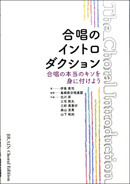 楽譜 合唱のイントロダクション 合唱の本当のキソを身に付けよう 混声