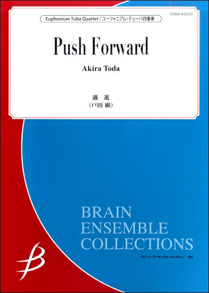 楽譜 【取寄品】【取寄時、納期1〜2週間】バリ・テューバ四重奏 邁進／戸田顕【メール便を選択の場合送料無料】