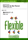 楽譜 【取寄時、納期1〜2週間】フレキシブル4パート 森のカルテット【沖縄・離島以外送料無料】