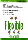 楽譜 【取寄品】【取寄時、納期1~2週間】フレキシブル5~7パート+打楽器 5つの宮廷舞曲【沖縄・離島以外送料無料】