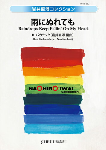 楽譜 【取寄品】【取寄時、納期1〜2週間】岩井直溥コレクション 雨にぬれても【沖縄・離島以外送料無料】