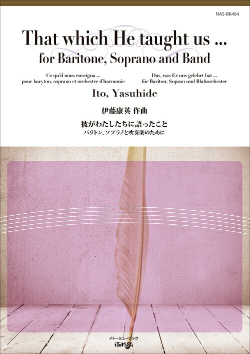 楽譜 【取寄品】【取寄時、納期1〜2週間】彼がわたしたちに語ったこと−バリトン、ソプラノと吹奏楽の【..