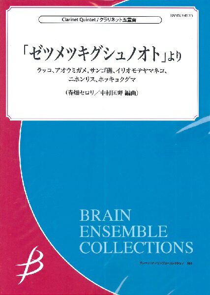 楽譜 【取寄品】【取寄時、納期1～3週間】クラリネット5重奏 「ゼツメツキグシュノオト」よりラッコ、アオウミガメ、サンゴ礁、イリオ..