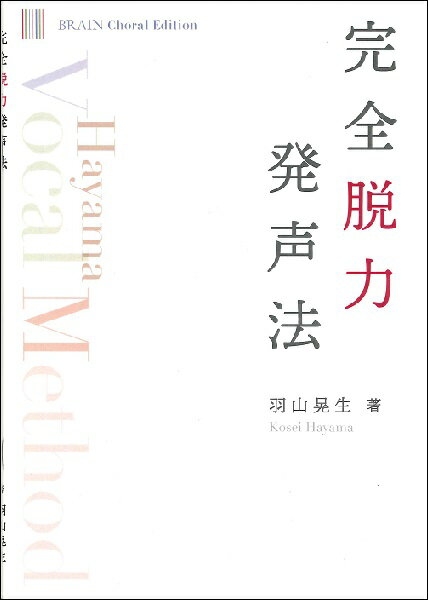 Rakuten - 【取寄時、納期1〜2週間】完全脱力発声法